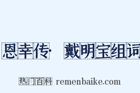 恩幸传·戴明宝组词是什么意思的图片
